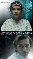 Обложка произведения Если бы ты остался