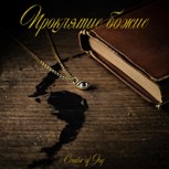 Обложка произведения Проклятие божье