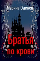 Обложка произведения Братья по крови