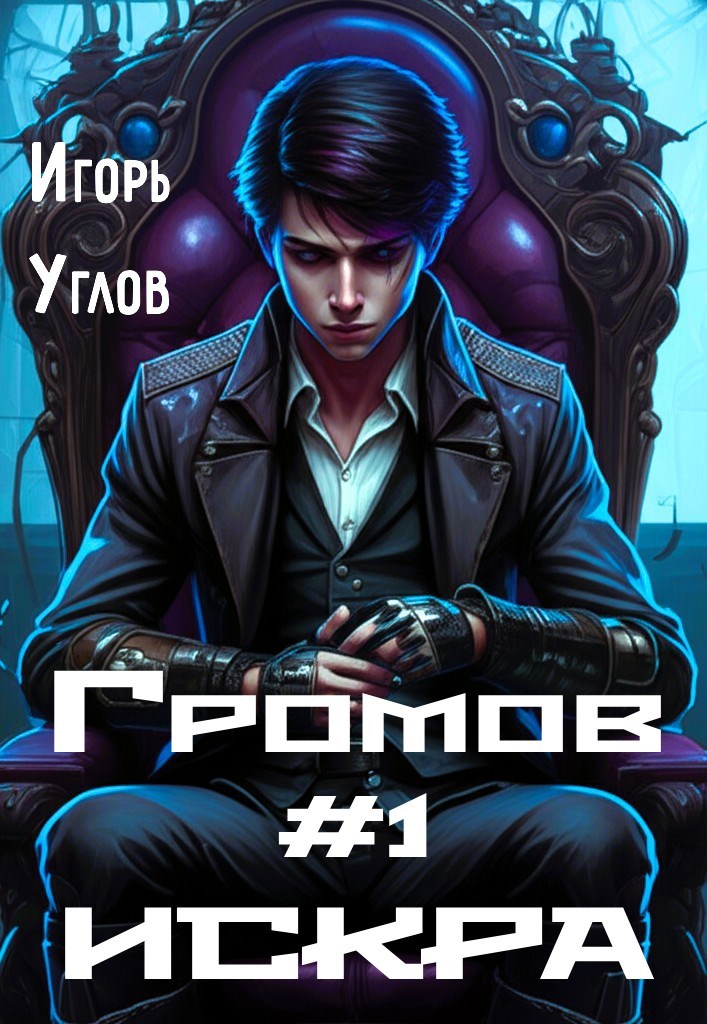 Обложка произведения Громов. Том 1. Искра