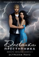 Обложка произведения Дневники преступника