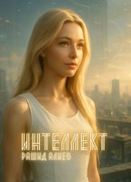 Обложка произведения Интеллект