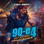 Обложка произведения 90-е: Шоу должно продолжаться - 4