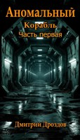 Обложка произведения Аномальный Корабль