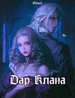 Обложка произведения Дар Клана