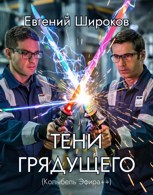 Обложка произведения Тени Грядущего (Колыбель Эфира++)