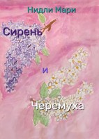Обложка произведения Сирень и черемуха