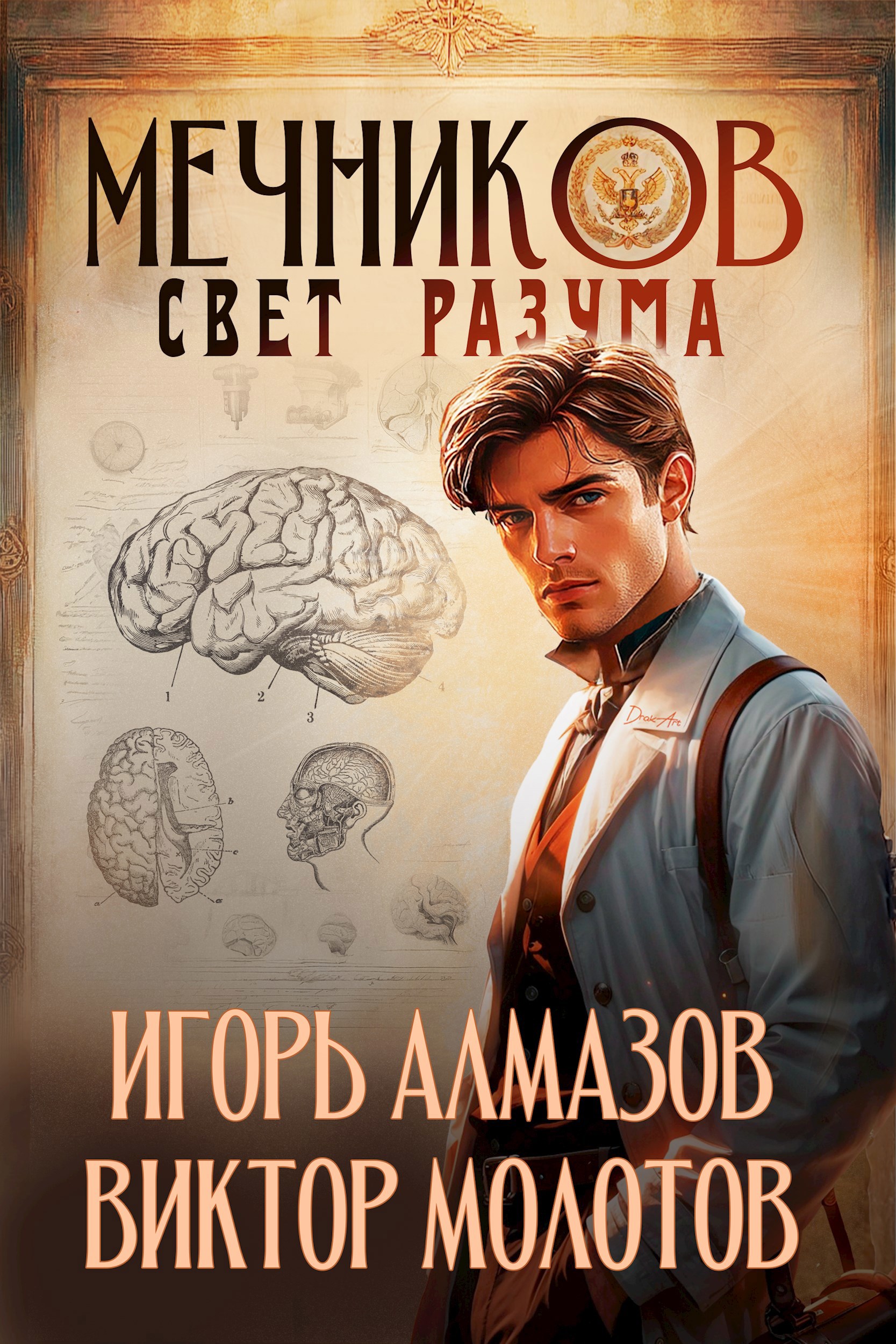 Обложка произведения Мечников. Том 11. Свет разума