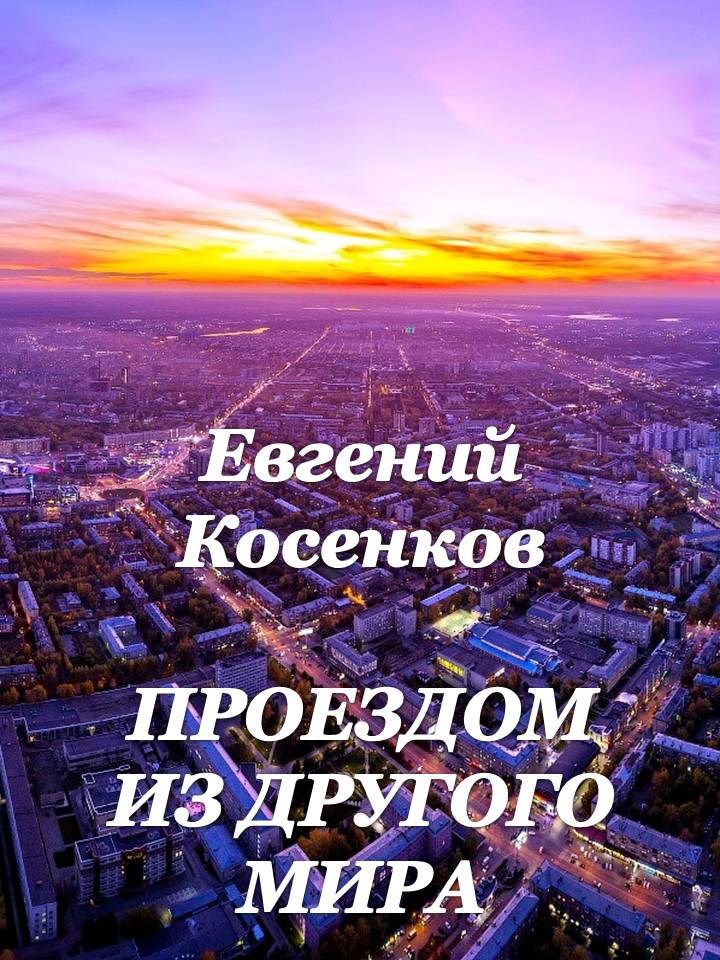 Обложка произведения Проездом из другого мира