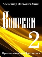 Обложка произведения Вопреки 2.