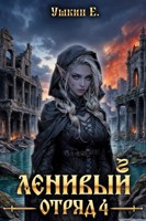 Обложка произведения Ленивый отряд 4