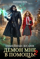 Обложка произведения Семейные будни: демон мне в помощь 2