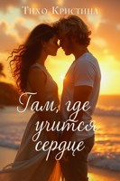Обложка произведения Там, где учится сердце