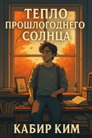 Обложка произведения Тепло прошлогоднего солнца