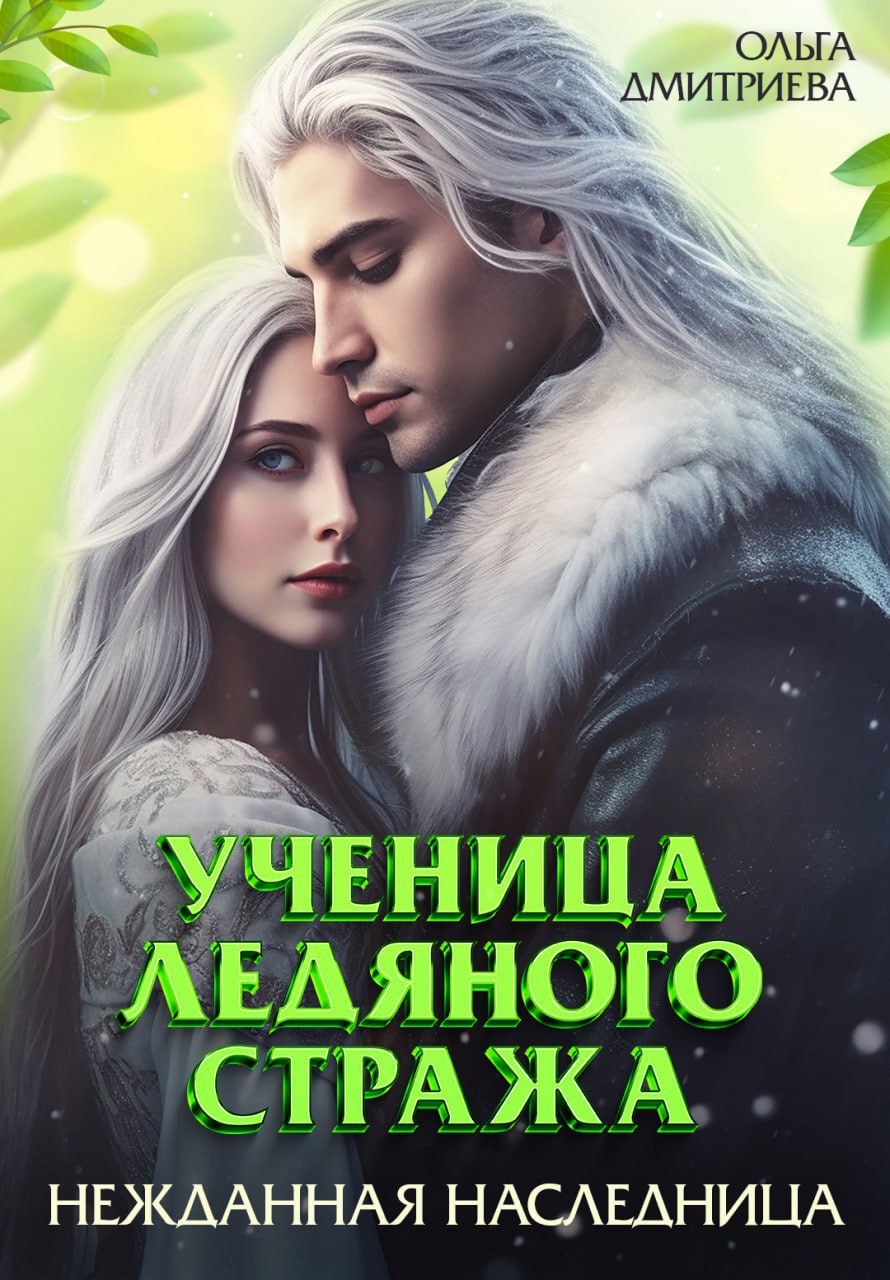 Обложка произведения Ученица Ледяного Стража. Нежданная наследница