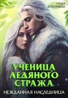 Обложка произведения Ученица Ледяного Стража. Нежданная наследница