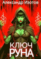 Обложка произведения Ключ Руна