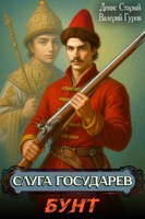 Обложка произведения Слуга Государев. Бунт