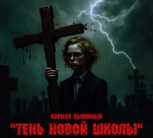 Обложка произведения "Тень Новой Школы"