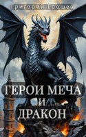 Обложка произведения Герои меча и дракон