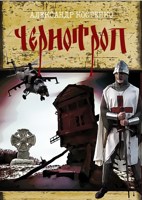 Обложка произведения Чернотроп