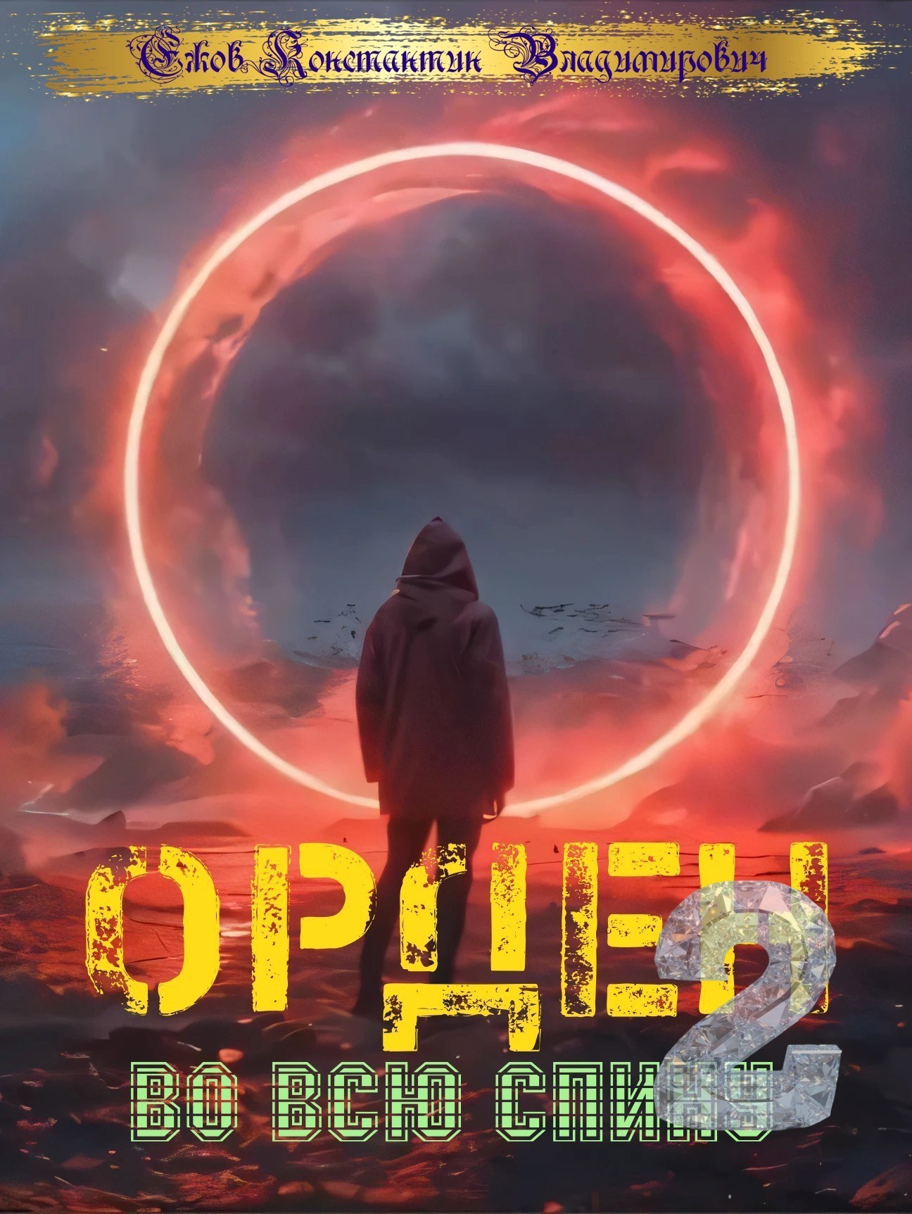 Обложка произведения Орден во всю спину 2
