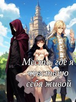Обложка произведения Место, где я чувствую себя живой.