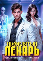 Обложка произведения Проклятый Лекарь. Том 2