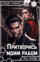 Обложка произведения Притворись моим рабом
