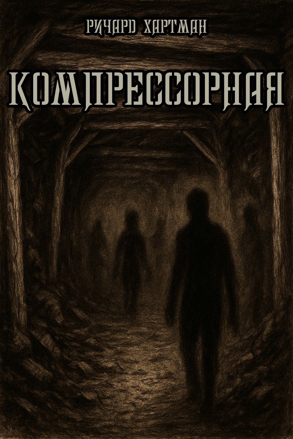 Обложка произведения Компрессорная