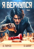 Обложка произведения Я вернулся. Том 6
