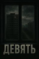 Обложка произведения Девять