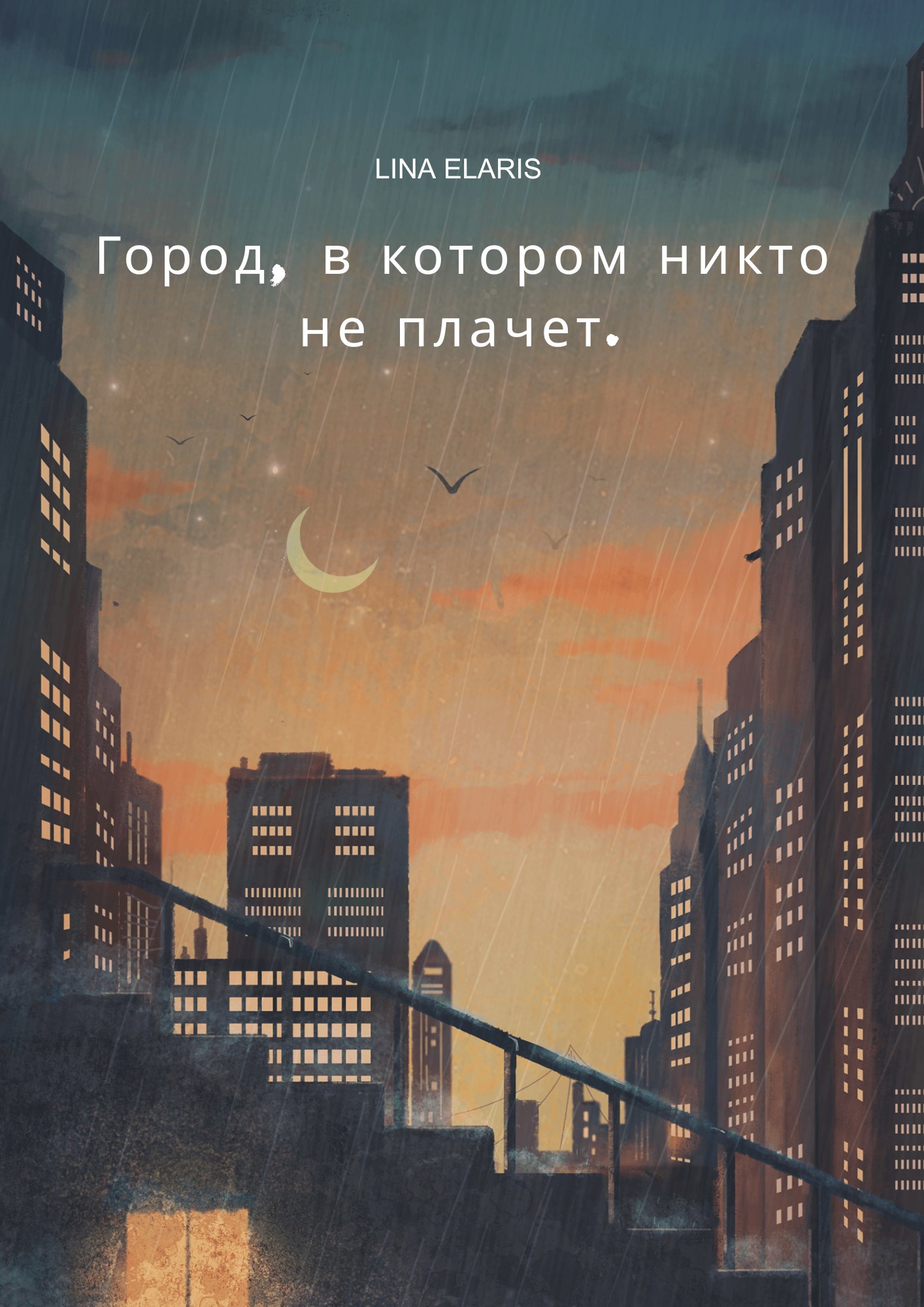 Обложка произведения Город, где никто не плачет