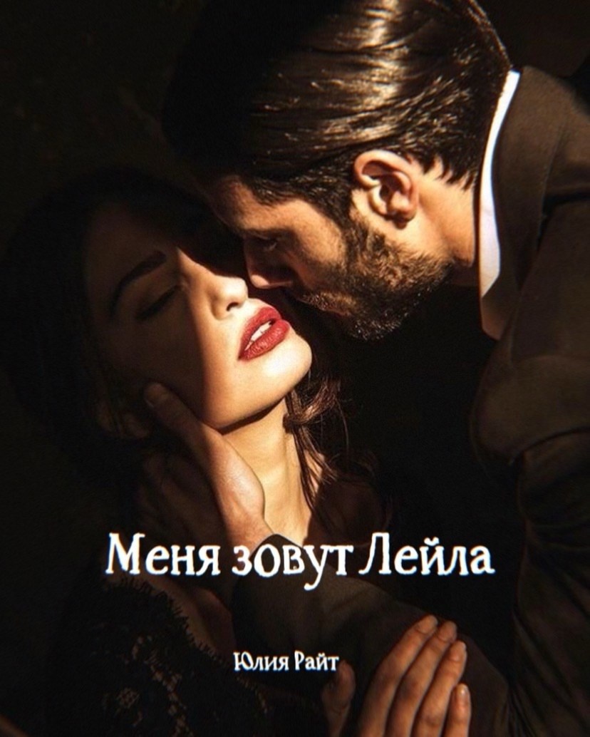 Обложка произведения Меня зовут Лейла