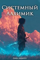 Обложка произведения Системный Алхимик V