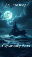 Обложка произведения Ад - это вода