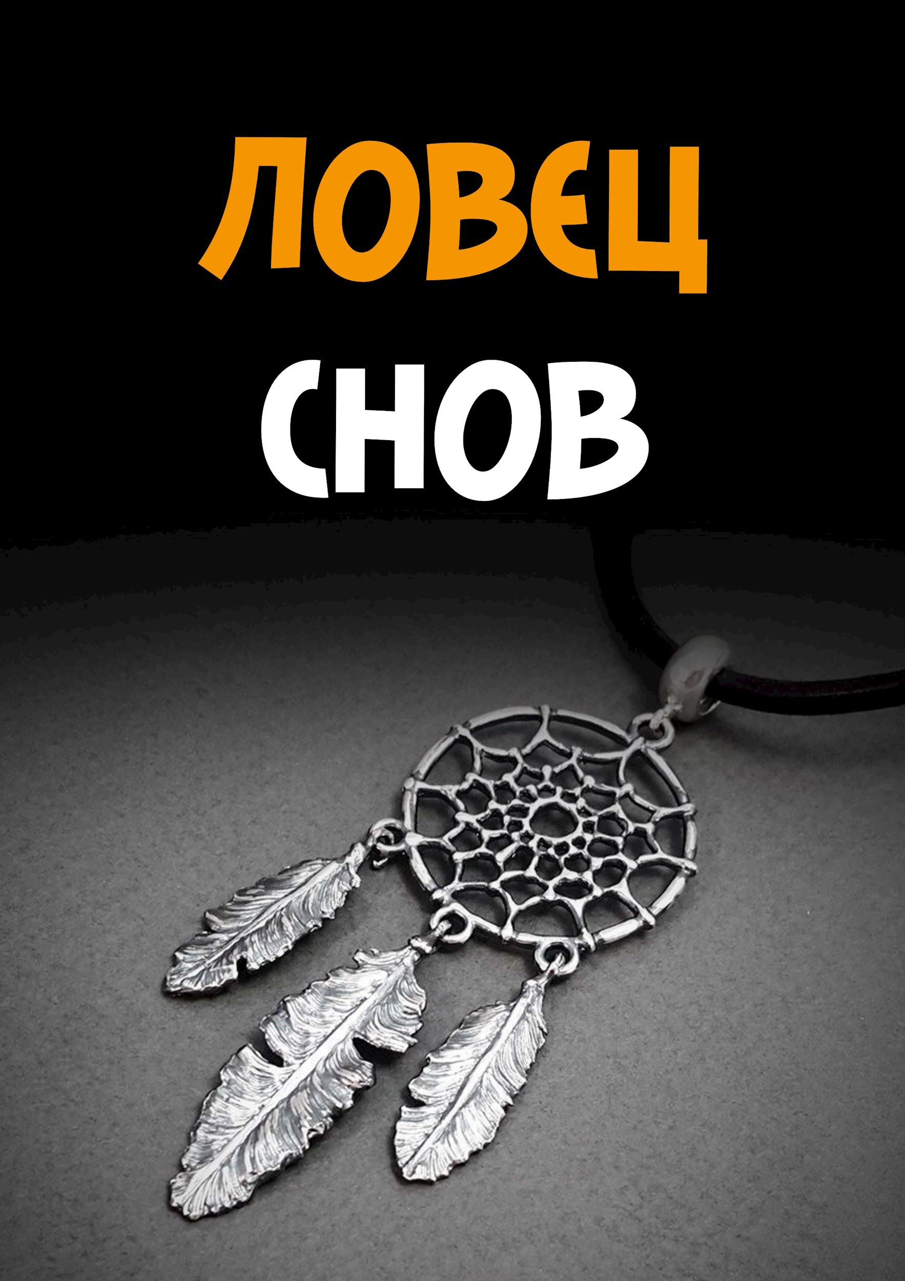 Обложка произведения Ловец снов
