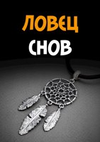 Обложка произведения Ловец снов