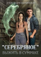 Обложка произведения Серебряное. Выжить в сумраке