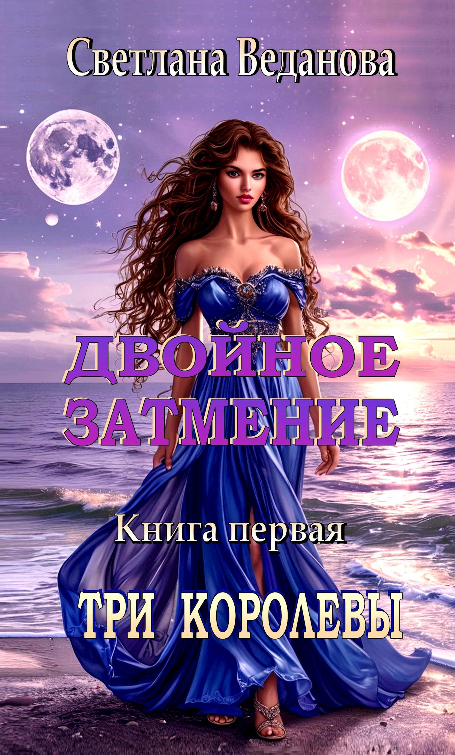 Обложка произведения Двойное затмение. Книга первая. ТРИ КОРОЛЕВЫ