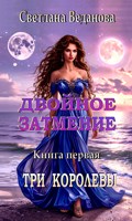 Обложка произведения Двойное затмение. Книга первая. ТРИ КОРОЛЕВЫ