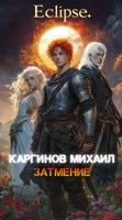 Обложка произведения Затмение