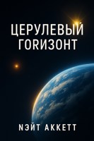 Обложка произведения Церулевый горизонт