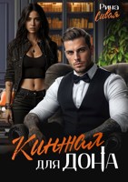 Обложка произведения Кинжал для дона