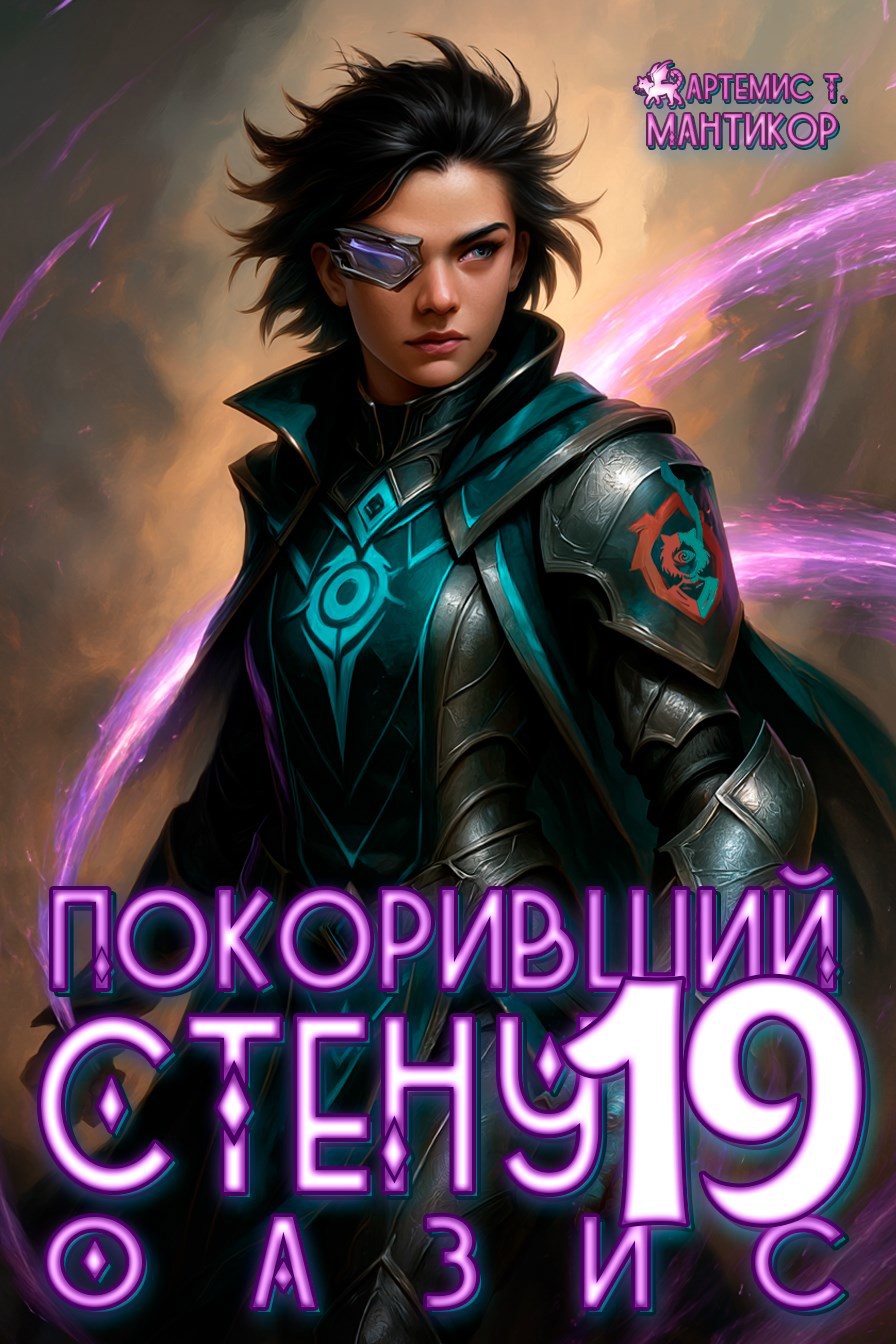 Обложка произведения Покоривший СТЕНУ 19: Оазис