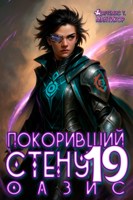 Обложка произведения Покоривший СТЕНУ 19: Оазис