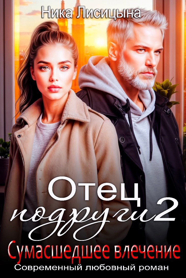 Обложка произведения Отец подруги 2. Сумасшедшее влечение