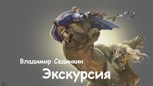 Обложка произведения Экскурсия