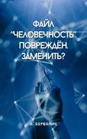 Обложка произведения Файл "Человечность" повреждён. Заменить?