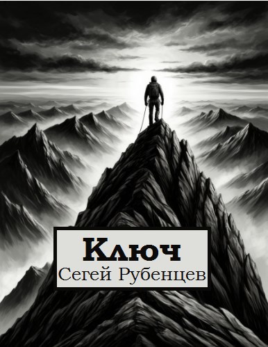Обложка произведения Ключ